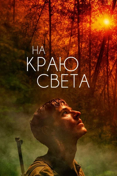 Постер: На краю света